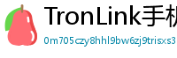 TronLink手机版下载